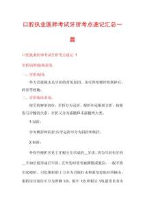 口腔执业医师考试牙折考点速记汇总一篇