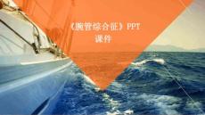 《腕管综合征》课件