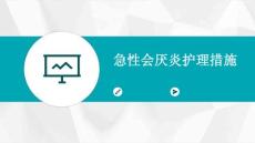 急性会厌炎护理措施ppt