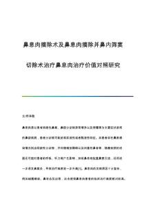 鼻息肉摘除术及鼻息肉摘除并鼻内筛窦切除术治疗鼻息肉治疗价值对照研究