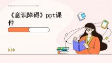 《意识障碍》课件