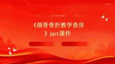 《颌骨骨折教学查房》课件