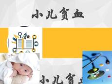 小儿贫血课件
