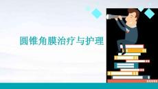 圆锥角膜治疗与护理ppt