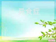 异食症