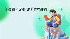 《病毒性心肌炎》课件