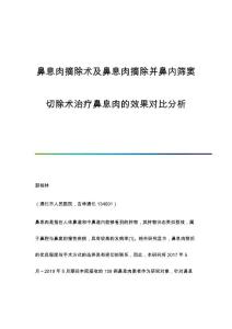 鼻息肉摘除术及鼻息肉摘除并鼻内筛窦切除术治疗鼻息肉的效果对比分析