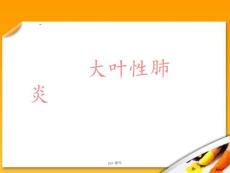大叶性肺炎--ppt课件