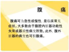 腹痛腹泻便秘课件