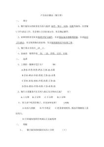 產品知識測試（餐廳）