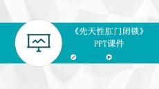 《先天性肛门闭锁》课件