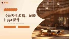 《先天性多指、趾畸》课件