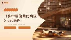 《鼻中隔偏曲的病因》课件