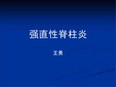 强直性脊柱炎课件