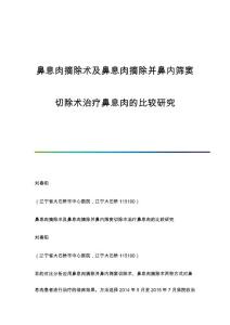 鼻息肉摘除术及鼻息肉摘除并鼻内筛窦切除术治疗鼻息肉的比较研究