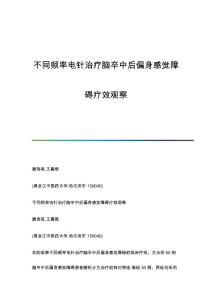不同频率电针治疗脑卒中后偏身感觉障碍疗效观察