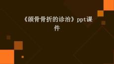 《颌骨骨折的诊治》课件