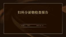 妇科分泌物检查报告