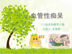 血管性痴呆教学查房课件