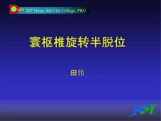 寰枢椎旋转半脱位通用课件