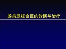 肠易激综合征IBS课件