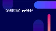 《高钠血症》课件