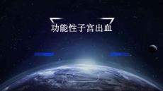 《功能性子宫出血》课件