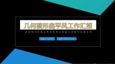 几何三角形扁平风企业文化宣传介绍ppt模板课件