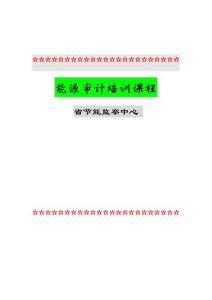 2012能源審計(jì)培訓(xùn)課程