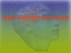 颅底手术的术后并发症及其课件