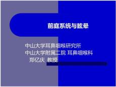 前庭与眩晕-----郑前庭与眩晕-----郑
