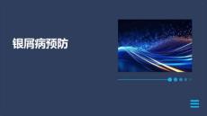 银屑病预防