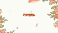 耳聋预防