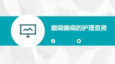 癫痫癫痫的护理查房