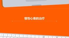 慢性心衰的治疗