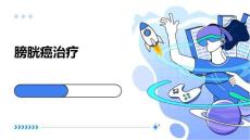 膀胱癌治疗