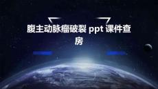 腹主动脉瘤破裂ppt课件查房