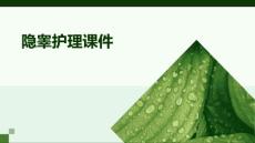 隐睾护理课件