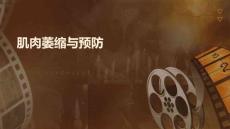 肌肉萎缩与预防