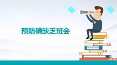 预防碘缺乏班会
