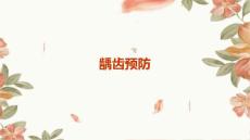 龋齿预防