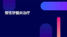 慢性牙髓炎治疗