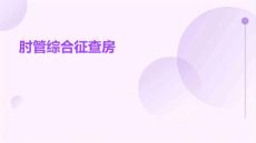 肘管综合征查房