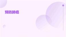 预防肺癌