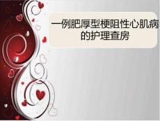 肥厚型梗阻性心肌病护理查房通用课件