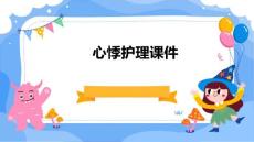心悸护理课件
