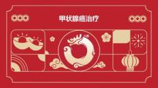 甲状腺癌治疗