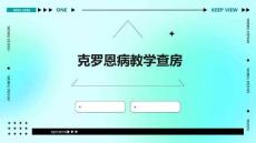 克罗恩病教学查房