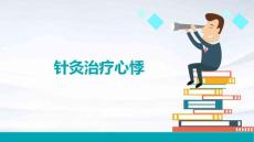 针灸治疗心悸