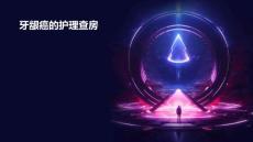 牙龈癌的护理查房